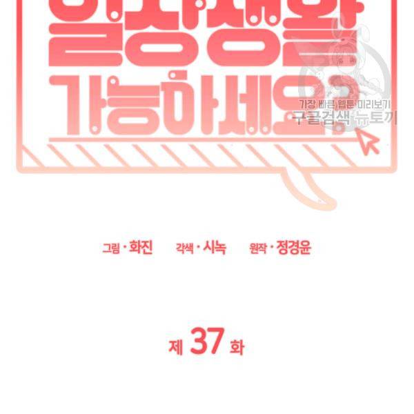 일상생활 가능하세요?(카카오) 37화 4