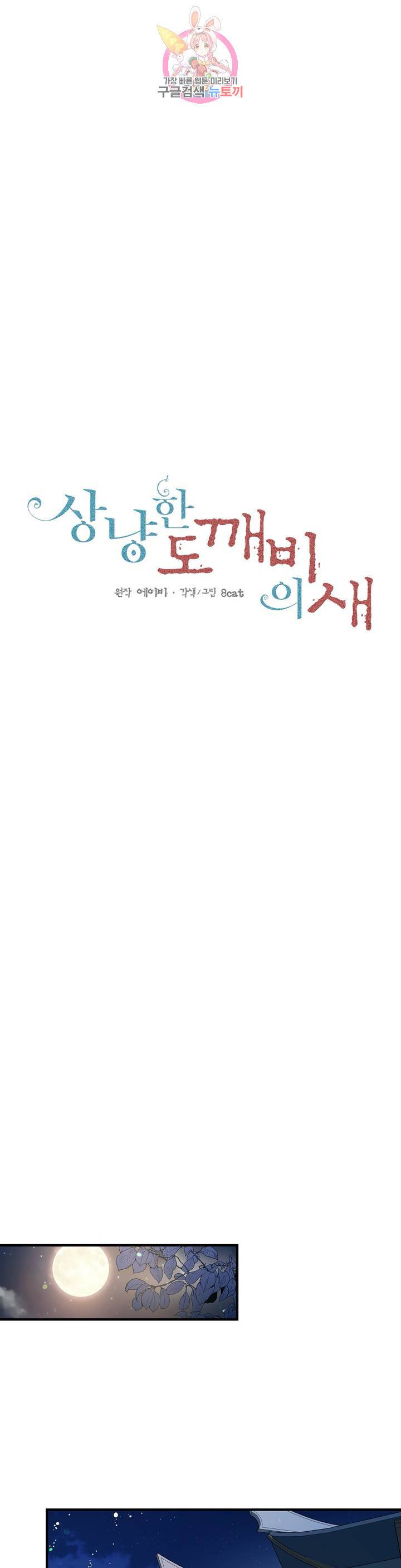 상냥한 도깨비의 새  31화 1