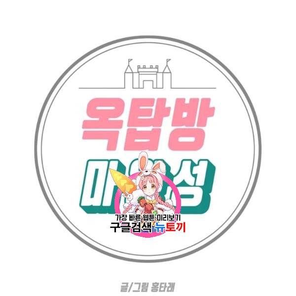 옥탑방 마왕성 112화 1