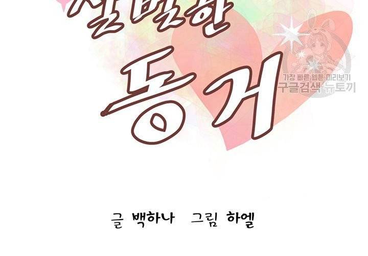 살벌한 동거 2화 9