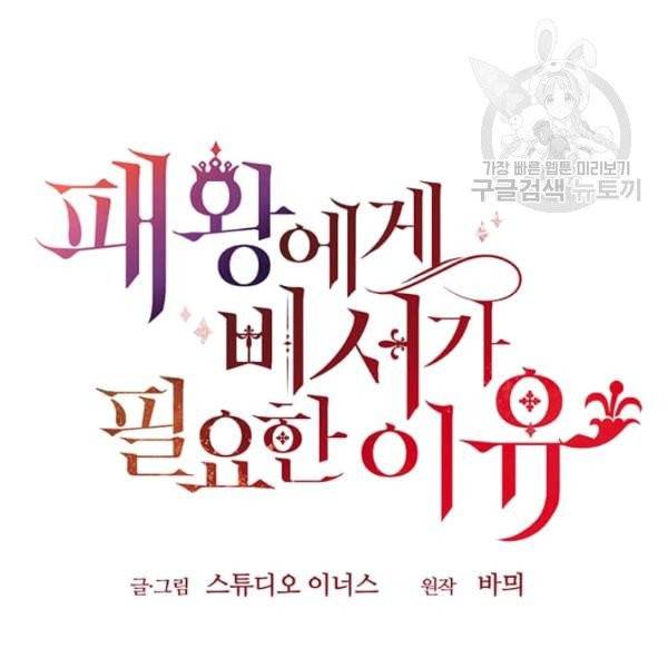 패왕에게 비서가 필요한 이유 8화 10