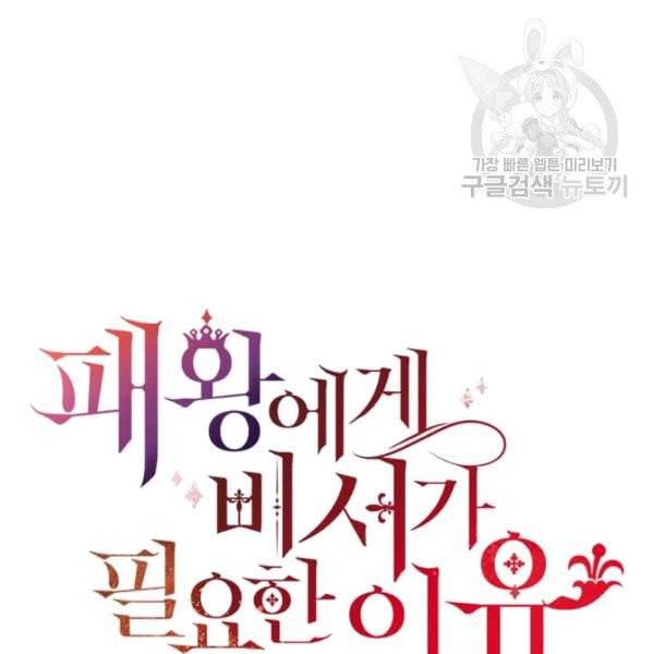 패왕에게 비서가 필요한 이유 8화 129