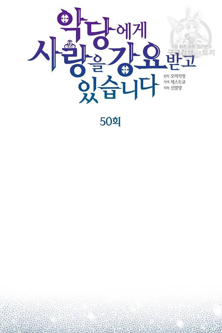 악당에게 사랑을 강요받고 있습니다 50화 6