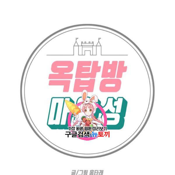 옥탑방 마왕성 외전 5화 1