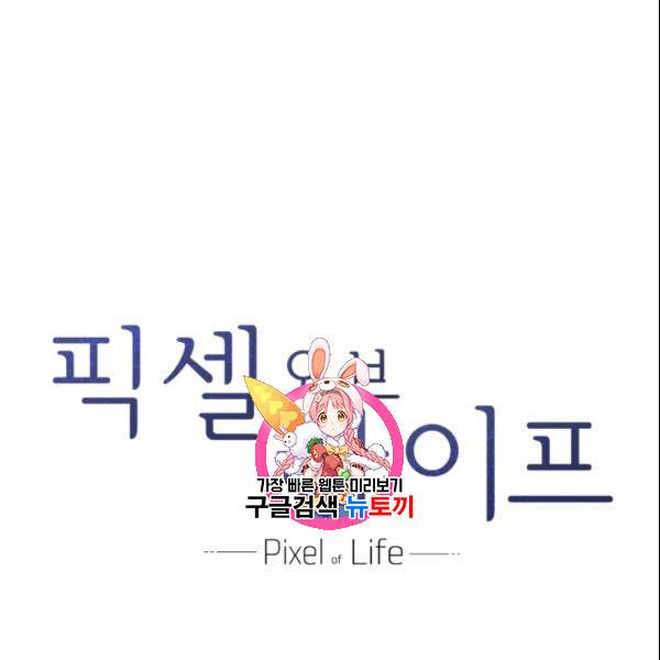 픽셀 오브 라이프 87화 1