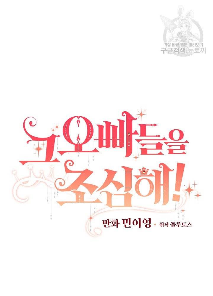 그 오빠들을 조심해! 60화 4