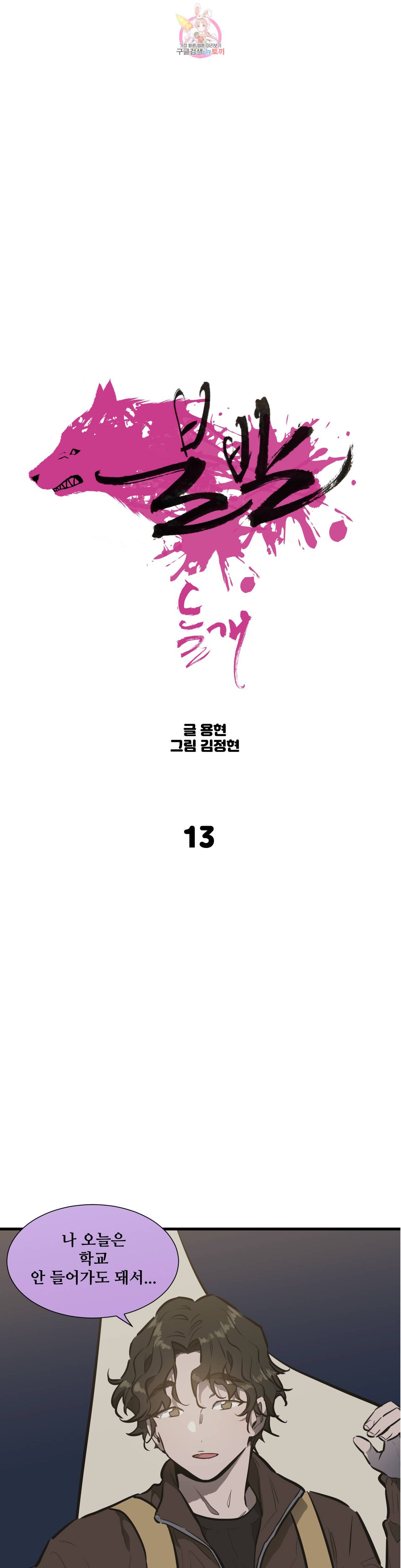 들개:불발 13화 1