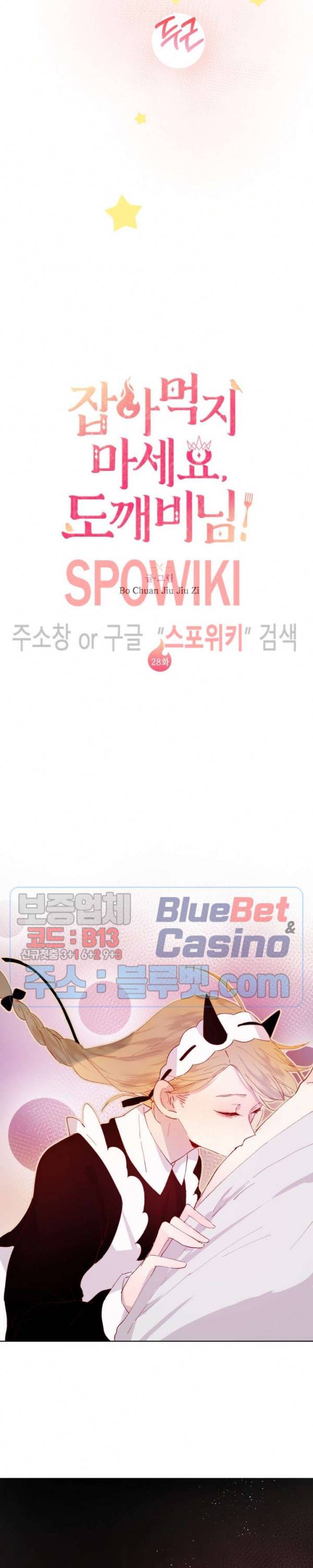 잡아먹지 마세요 도깨비님! 28화 2