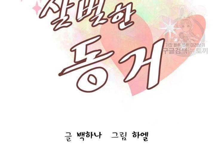 살벌한 동거 8화 16