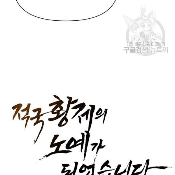 적국 황제의 노예가 되었습니다 32화 10