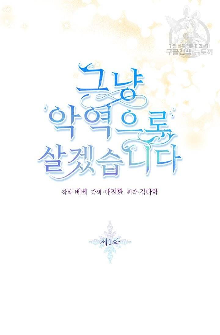 그냥 악역으로 살겠습니다 1화 22