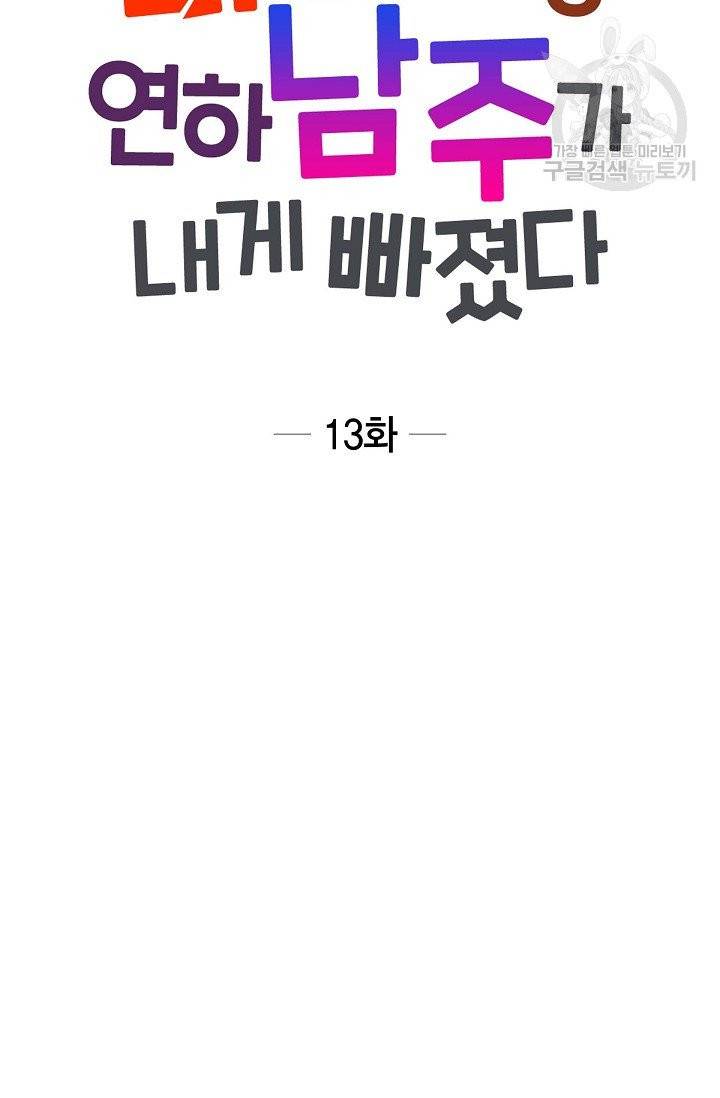 파멸 예정 연하 남주가 내게 빠졌다 13화 13