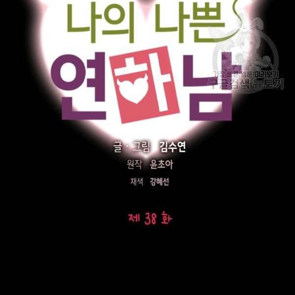 나의 나쁜 연하남 38화 9