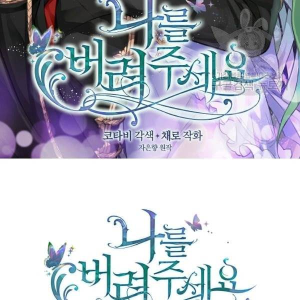 나를 버려주세요 44화 2