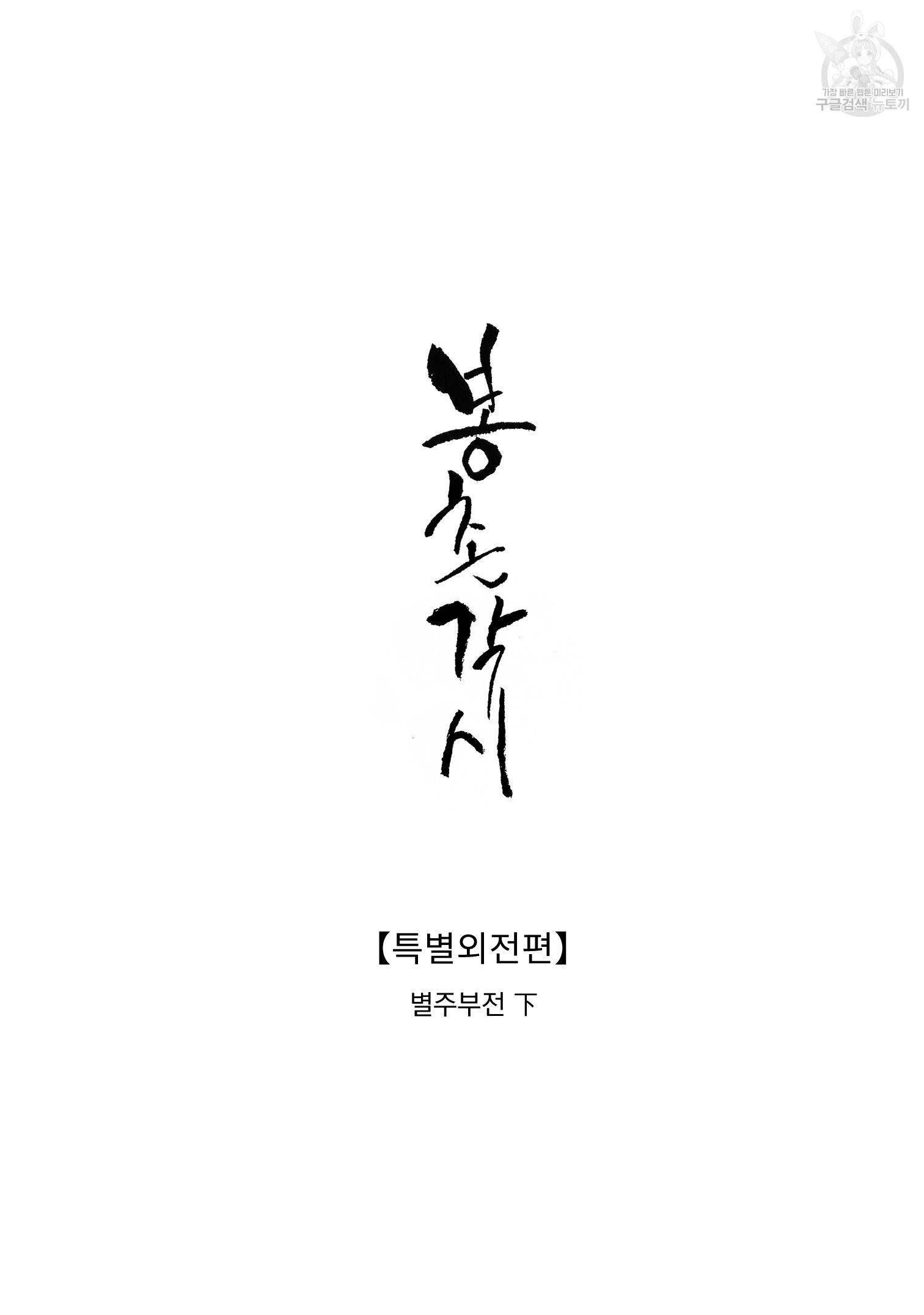 봉촌각시 특별 외전편 3화 2
