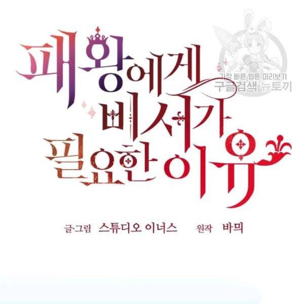 패왕에게 비서가 필요한 이유 19화 84