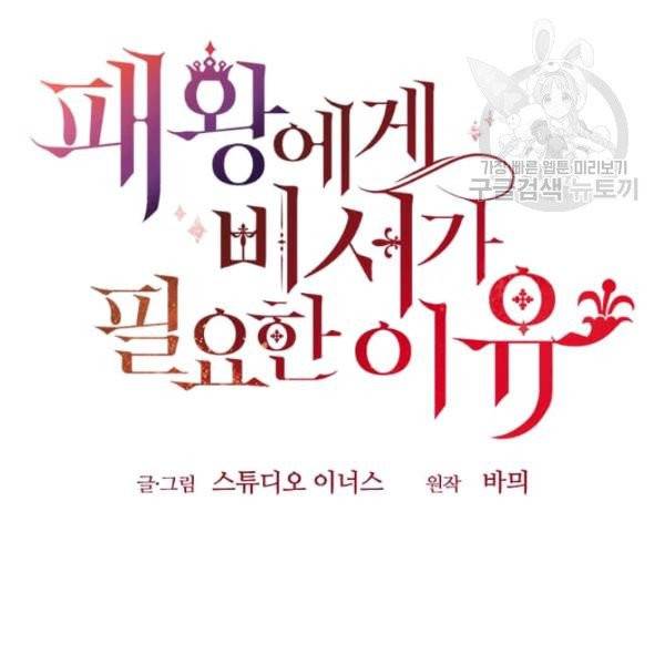 패왕에게 비서가 필요한 이유 19화 137