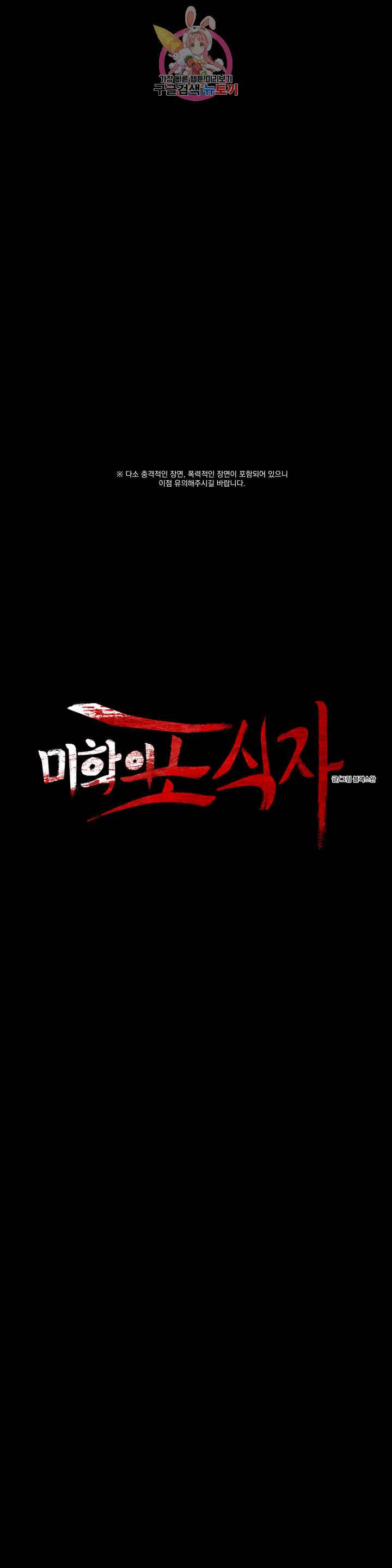 미학의 포식자 46화 스톡홀름 증후군 5