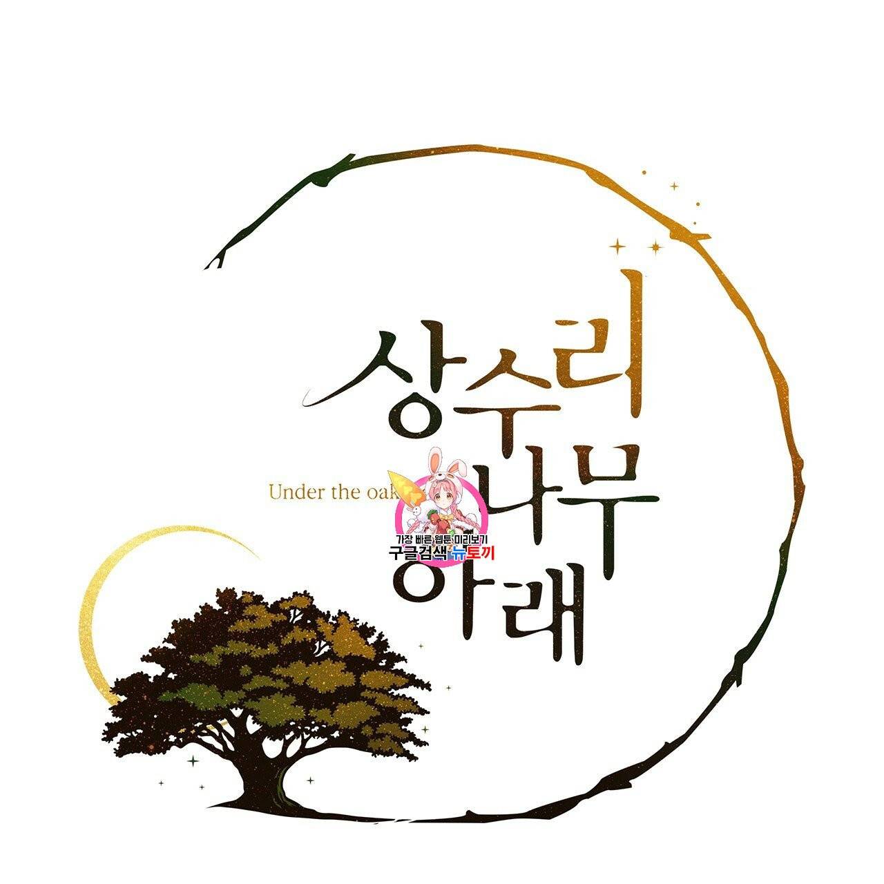 상수리나무 아래 20화 1