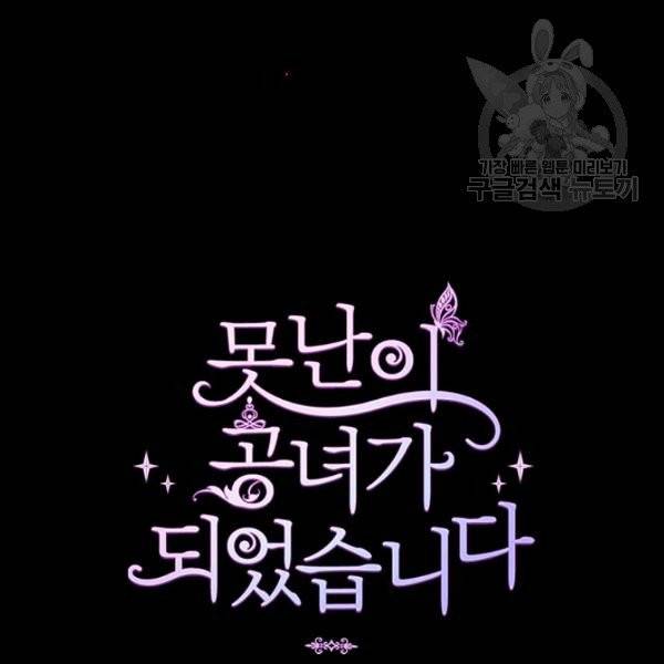 못난이 공녀가 되었습니다 32화 6
