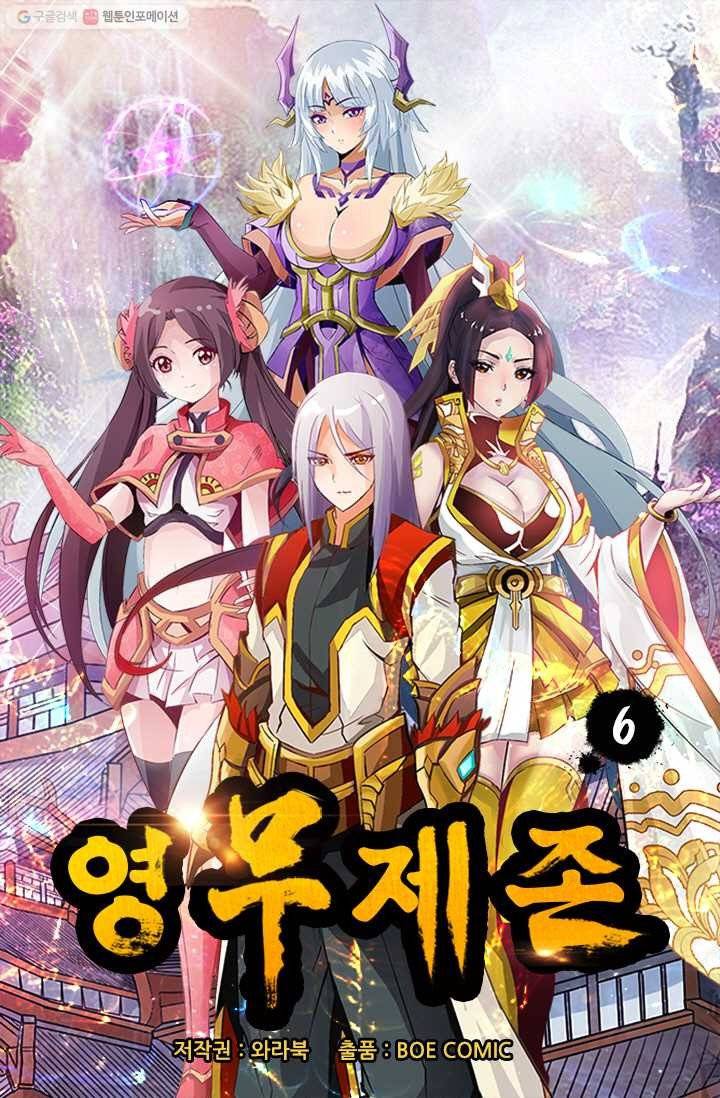 영무제존 ： 6화 2