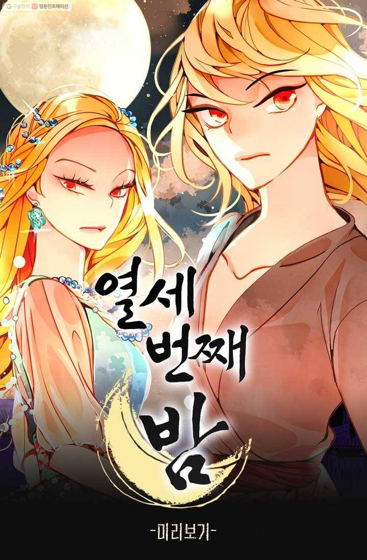 열세 번째 밤 프리뷰 1