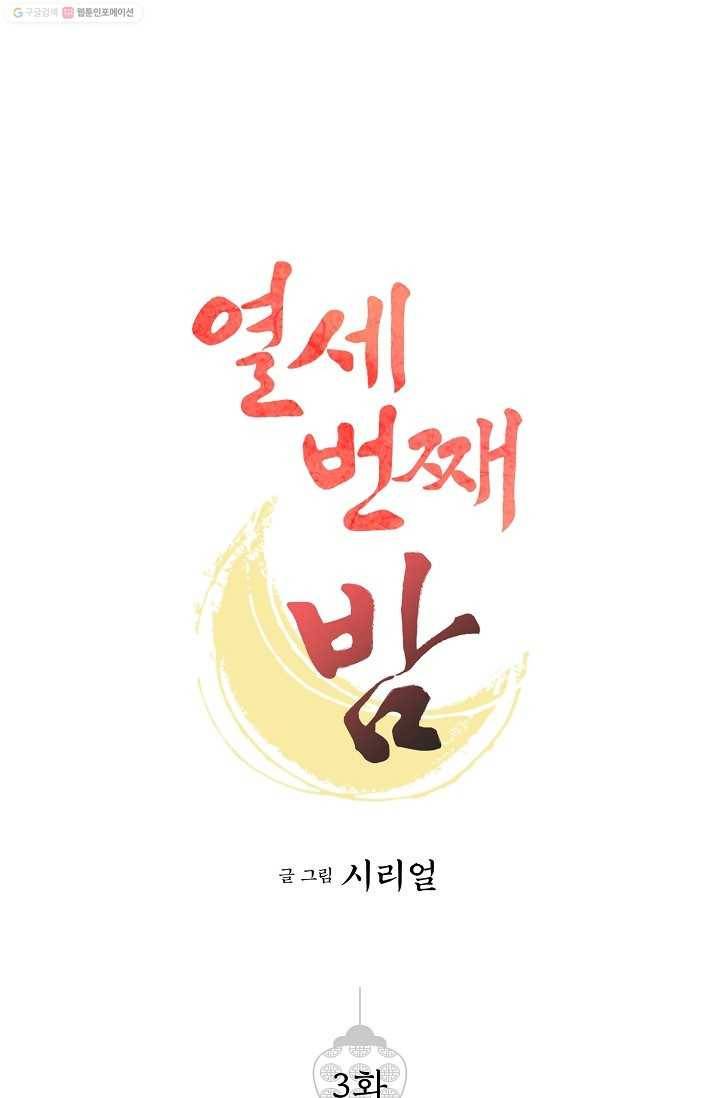 열세 번째 밤 3화 1