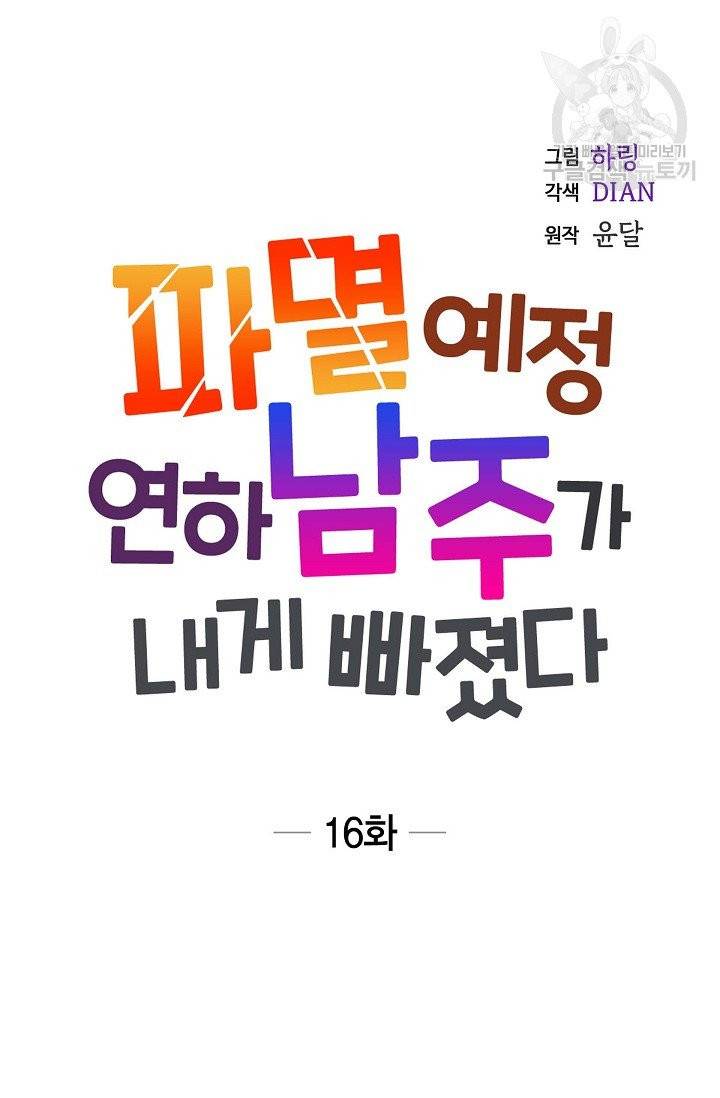 파멸 예정 연하 남주가 내게 빠졌다 16화 5