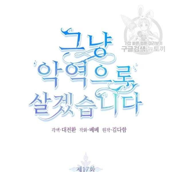 그냥 악역으로 살겠습니다 17화 12