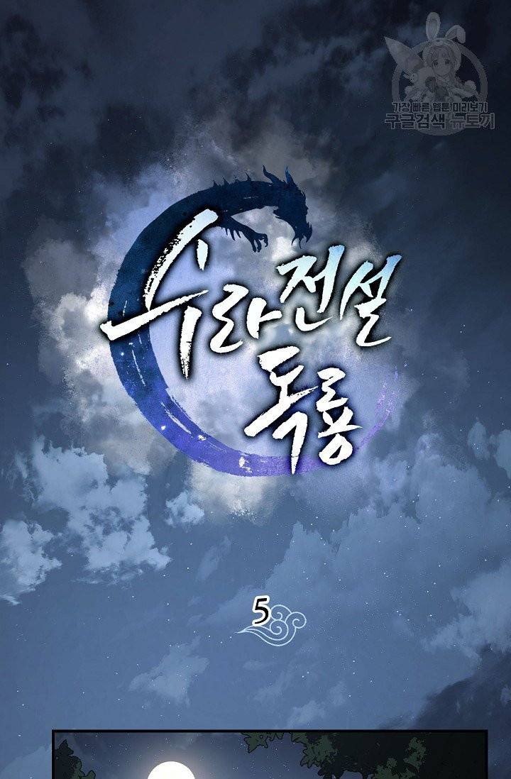수라전설 독룡 5화 20