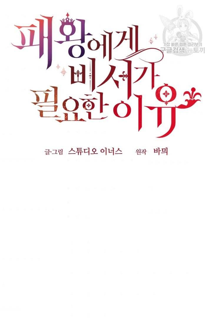 패왕에게 비서가 필요한 이유 21화 39