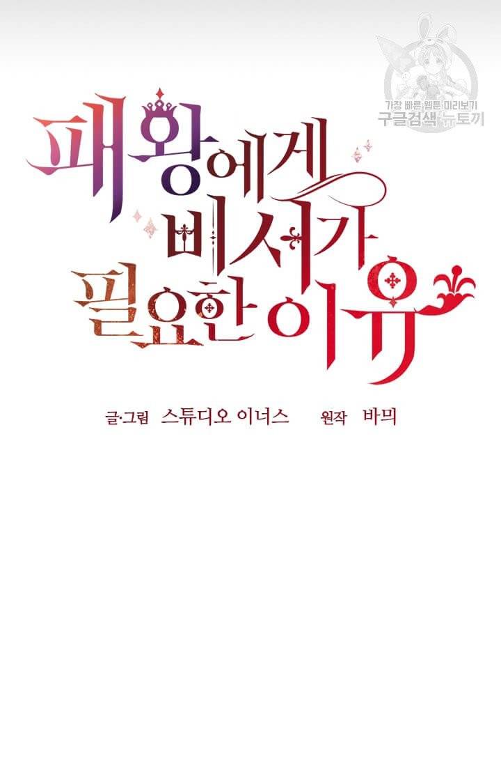 패왕에게 비서가 필요한 이유 21화 86