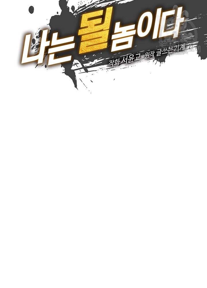 나는 될 놈이다 79화 28
