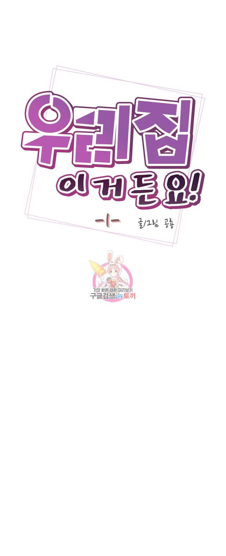 우리집이거든요! 1화 3