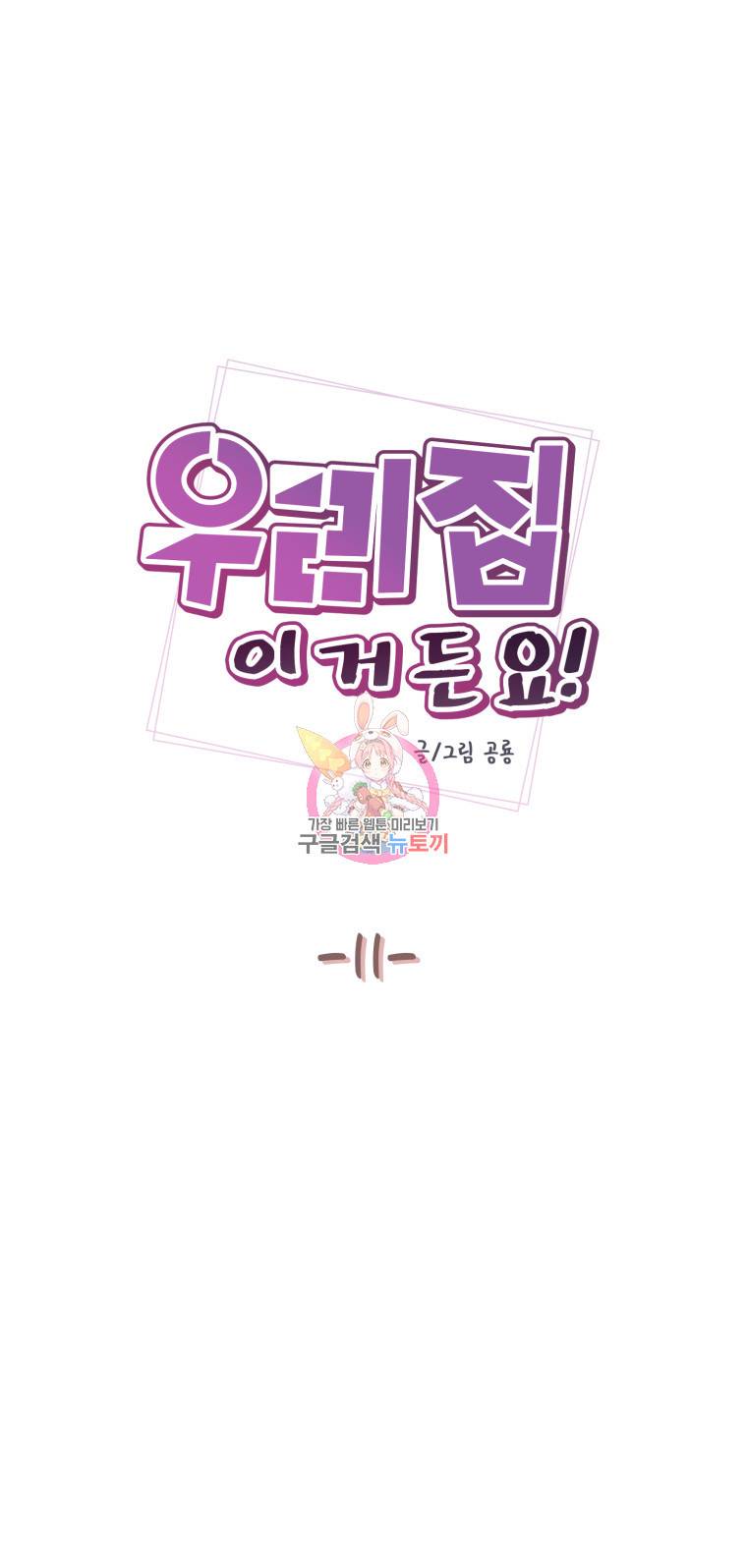우리집이거든요! 11화 2