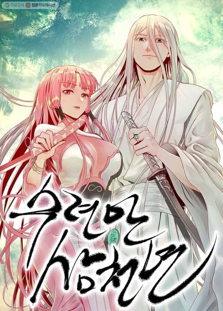 수련만 삼천년 20화 1
