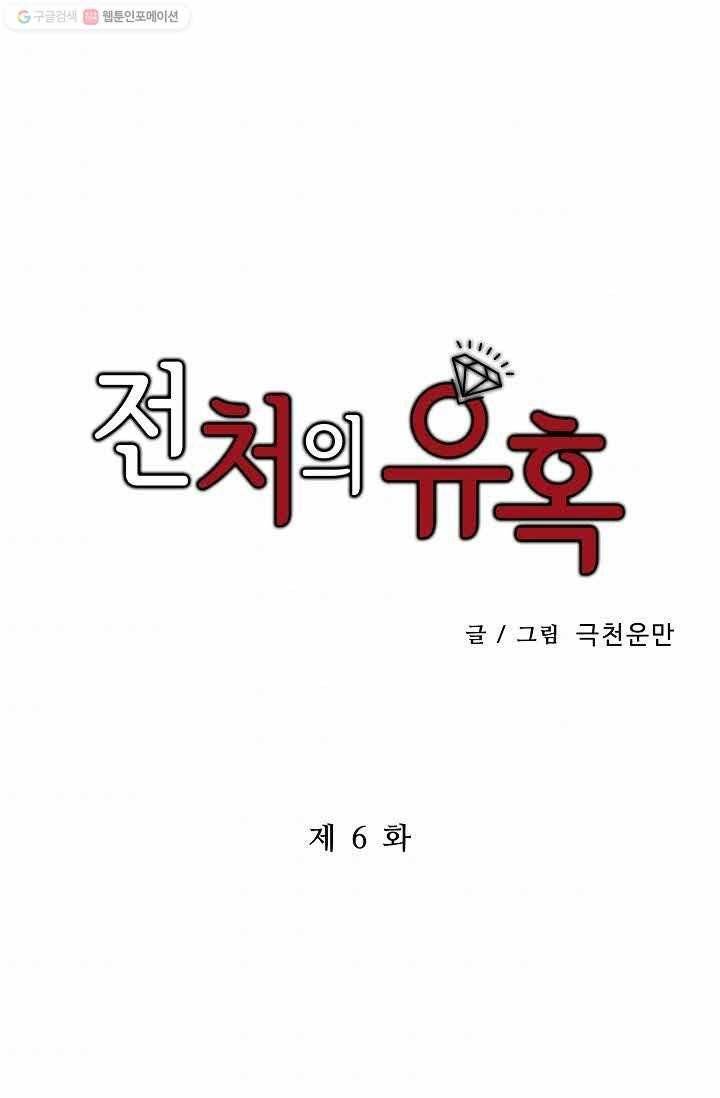 전처의 유혹 6화 1
