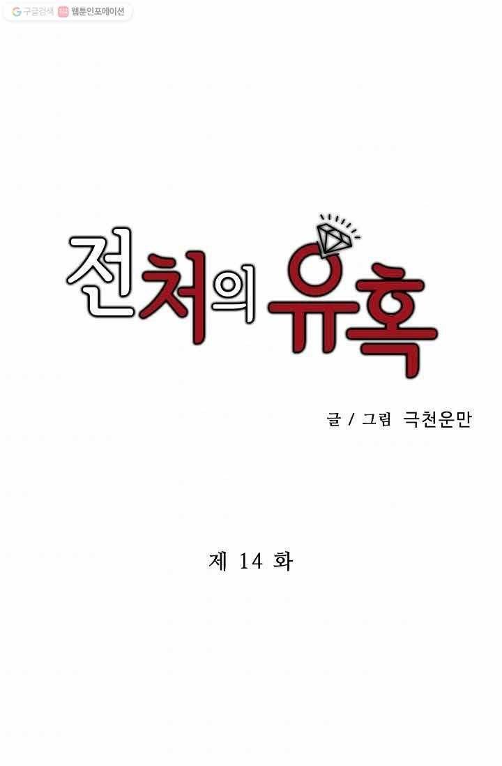 전처의 유혹 14화 1