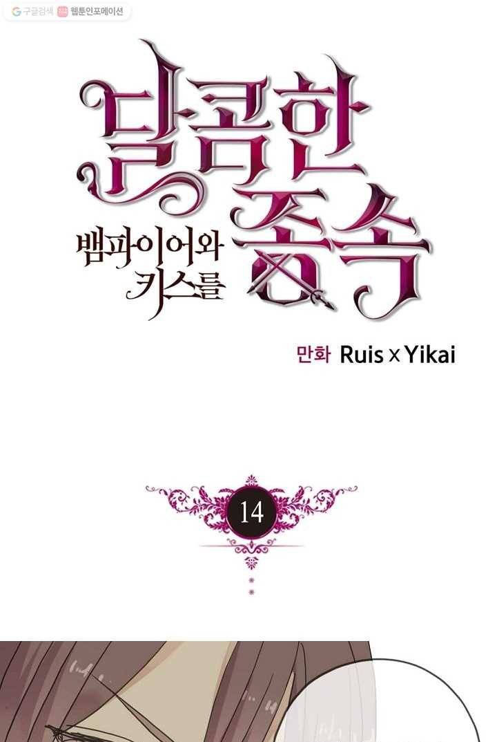 달콤한 종속 : 뱀파이어와 키스를 14화 1