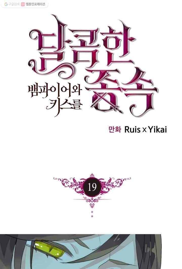 달콤한 종속 : 뱀파이어와 키스를 19화 1