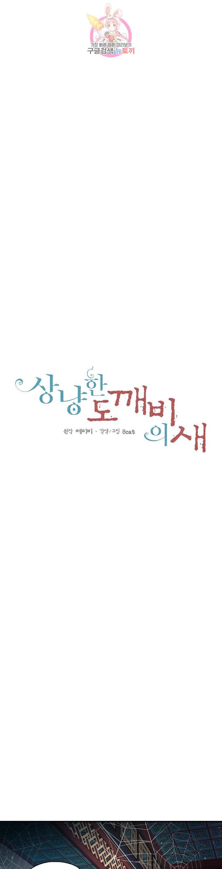 상냥한 도깨비의 새  32화 1