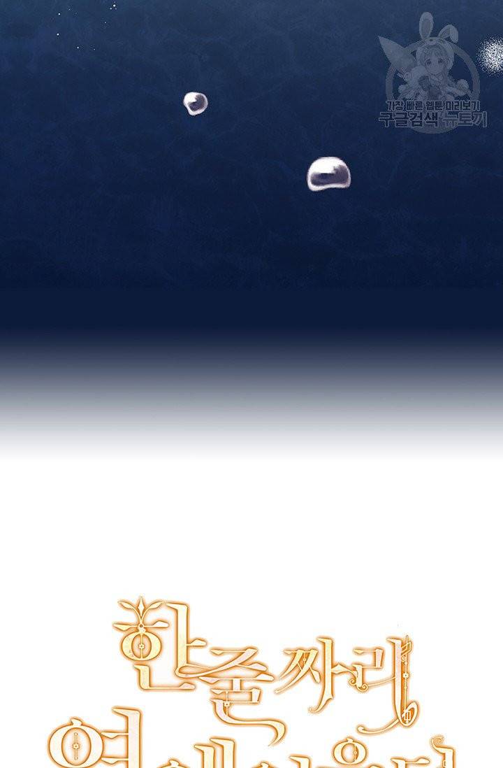한 줄짜리 영애였을 터 59화 7