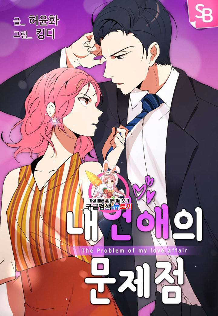 내 연애의 문제점 프롤로그 1