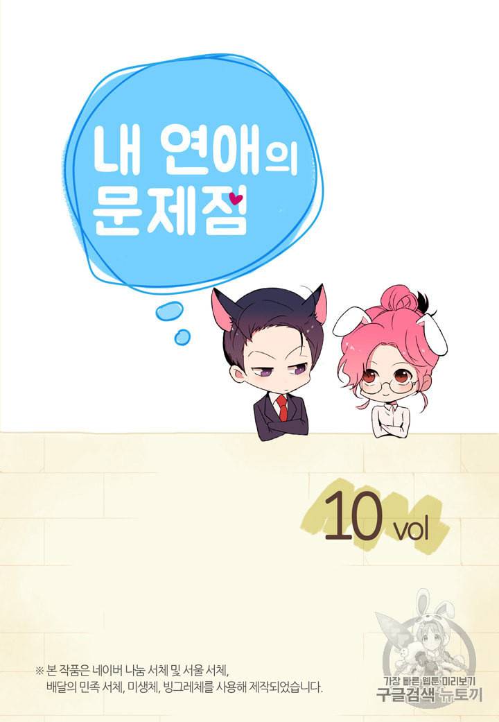 내 연애의 문제점 10화 1