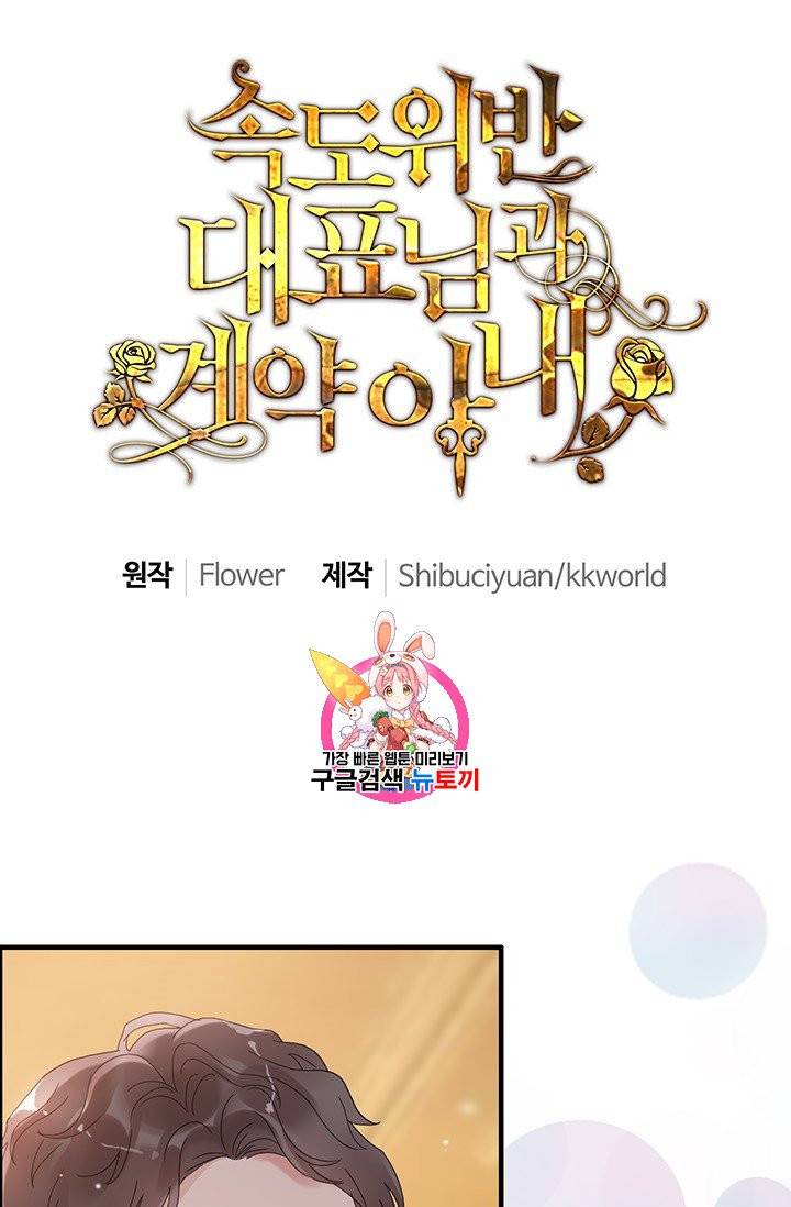 속도위반 대표님과 계약 아내 57화 1