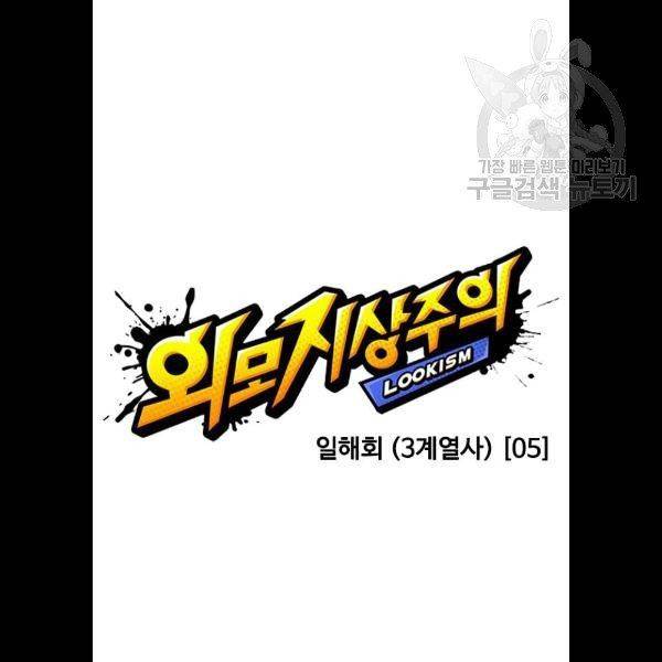 외모지상주의 334화 일해회 3계열사 5 21