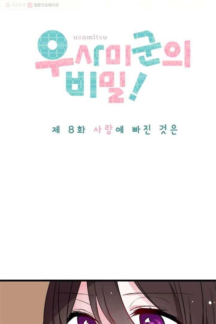 우사미 군의 비밀 8화 5