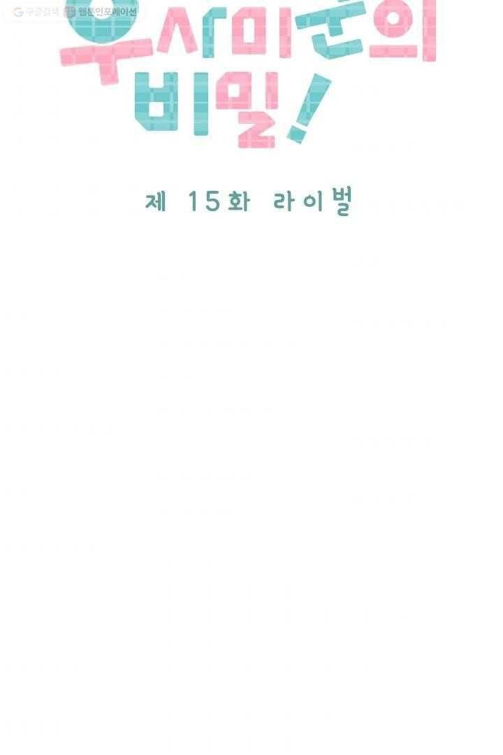 우사미 군의 비밀 15화 2