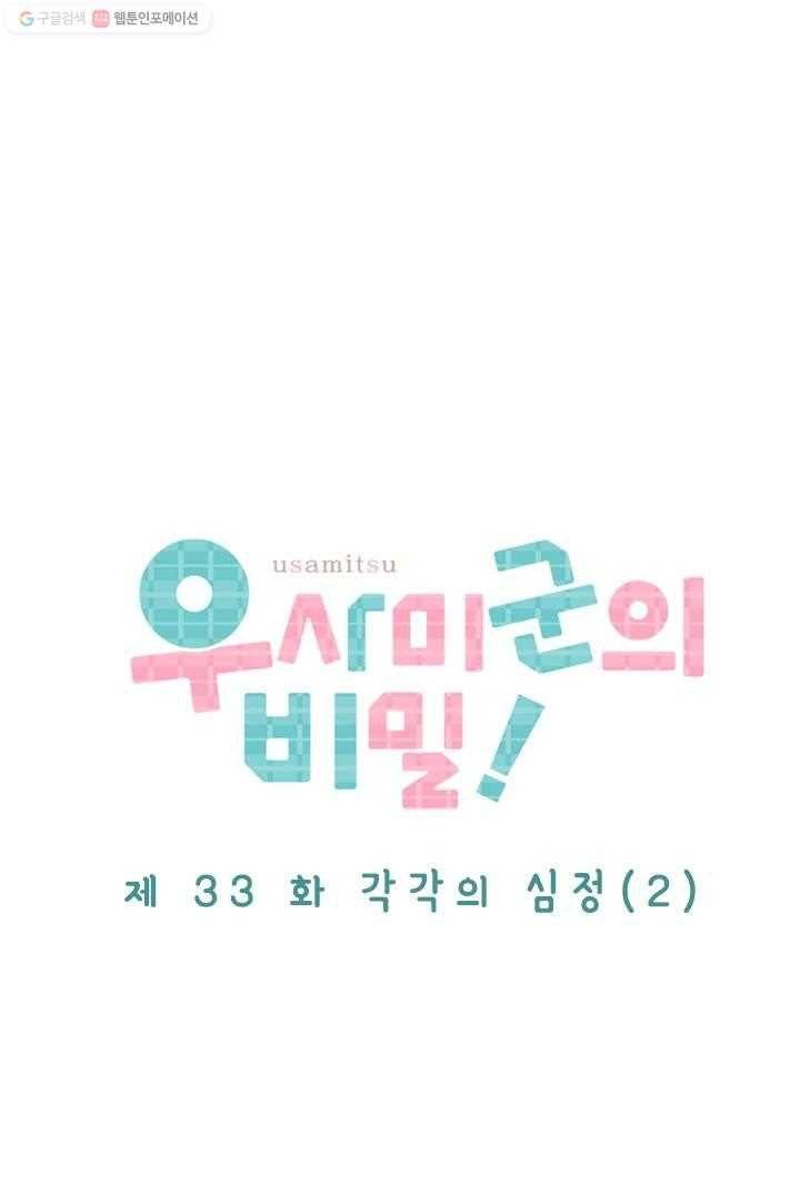 우사미 군의 비밀! 33화 5