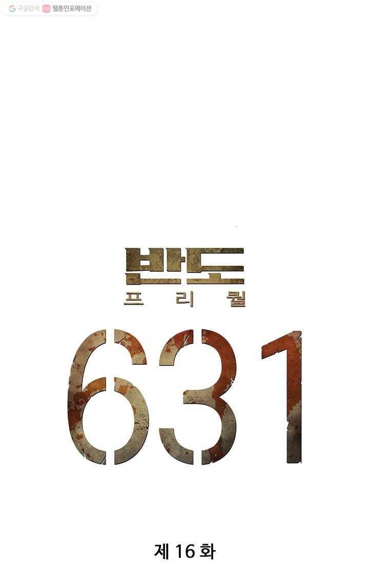 반도 프리퀄 631 16화 5